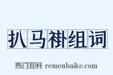 扒马褂组词是什么意思的图片